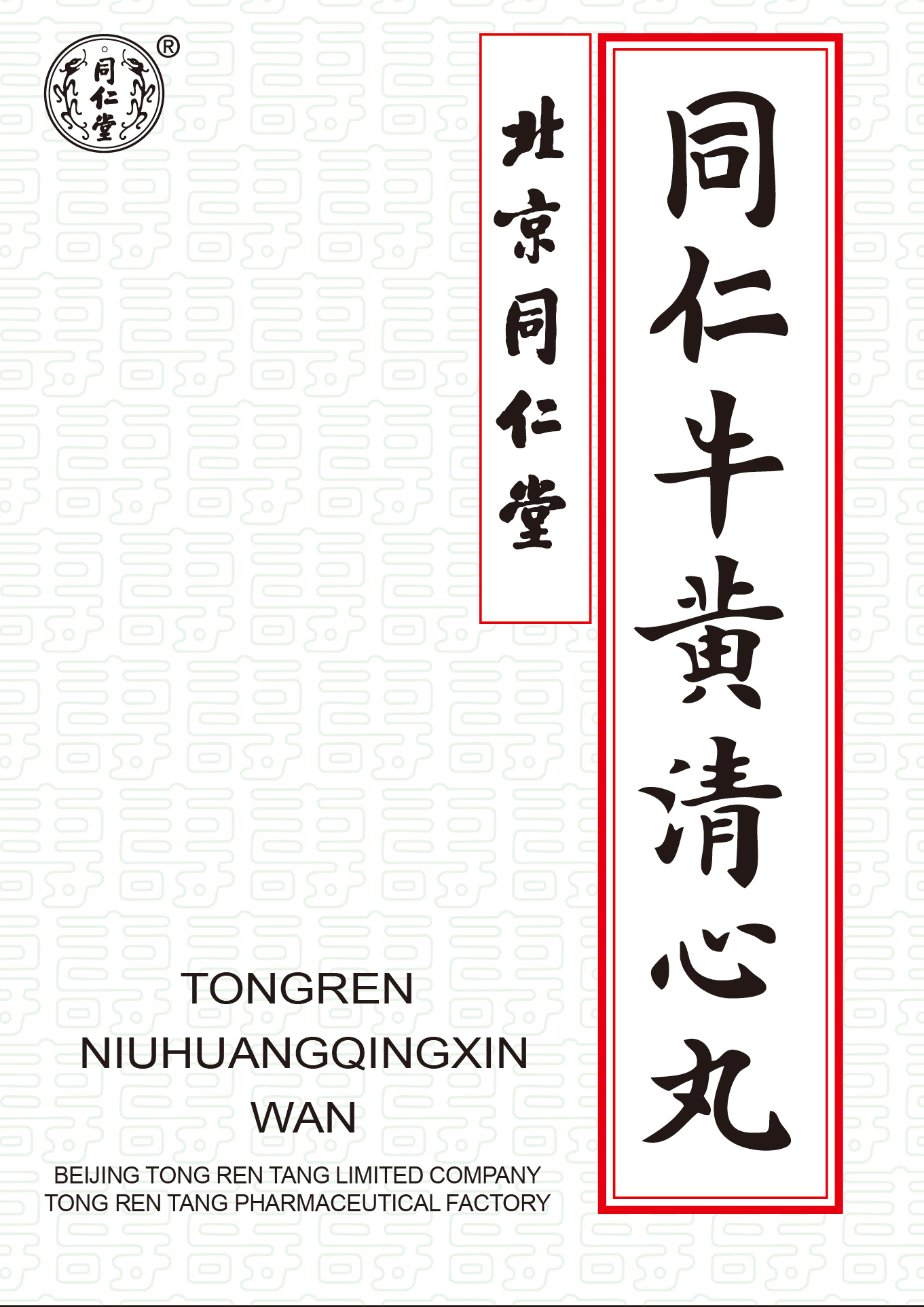 同仁牛黄清心丸