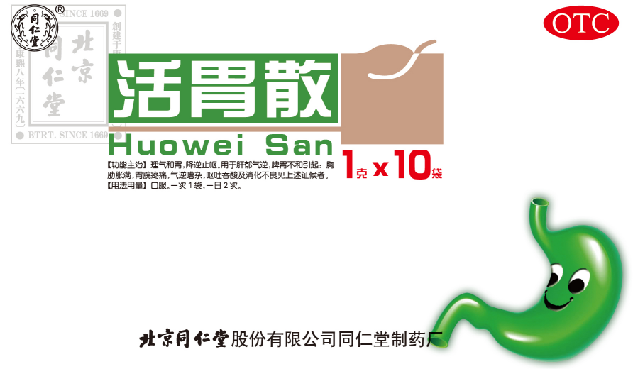活胃散