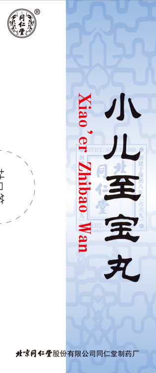 小儿至宝丸