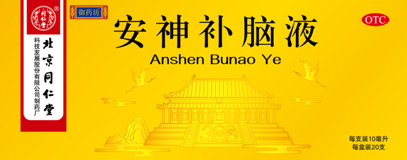 安神补脑液